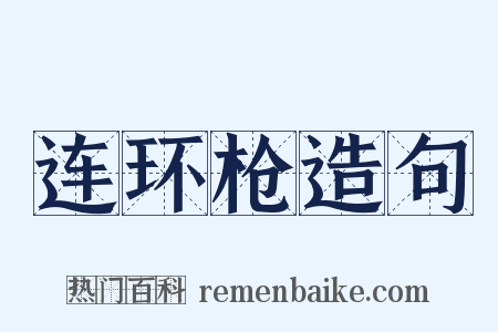 连环枪造句是什么意思的图片